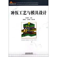 全国高职高专院校机电类专业规划教材:冲压工艺与模具设计