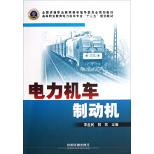 高等职业教育电力机车专业“十二五”规划教材·全国铁道职业教育教学指导委员会规划教材:电力机车制动机