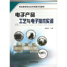 职业教育校企合作创新示范教材:电子产品工艺与电子技术实训