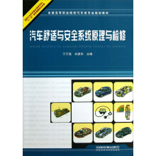 全国高等职业院校汽车类专业规划教材：汽车舒适与安全系统原理与检修