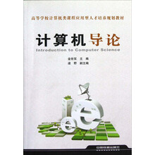 高等学校计算机类课程应用型人才培养规划教材：计算机导论