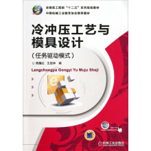 全国技工院校十二五系列规划教材·中国机械工业教育协会推荐教材:冷冲压工艺与模具设计(任务驱动模式)