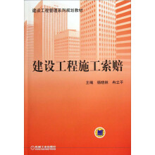 建设工程管理系列规划教材:建设工程施工索赔