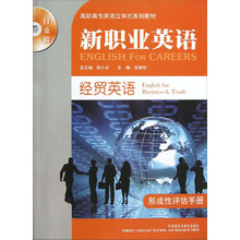 经贸英语形成性评估手册行业篇高职高专英语立体化系列教材：新职业英语（附光盘）