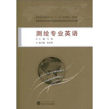 高职高专测绘类专业“十二五”规划教材:测绘专业英语(规范版)