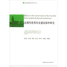 前沿规划理论研究丛书：近现代优秀历史建筑保护研究