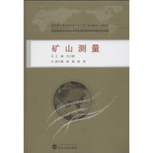 高职高专测绘类专业“十二五”规划教材：矿山测量（规范版）