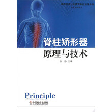 高职教育社会管理和社会服务类专业系列教材：脊柱矫形器原理与技术