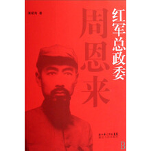 红军总政委周恩来
