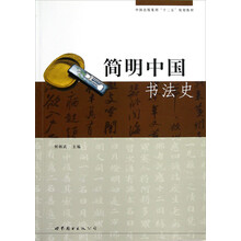 中国出版集团“十二五”规划教材：简明中国书法史