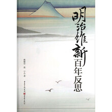 明治维新百年反思