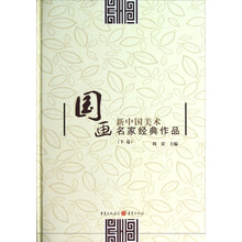 新中国美术:国画名家经典作品(下卷)