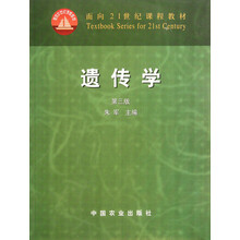 面向21世纪课程教材：遗传学（第3版）