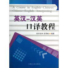 英汉·汉英：口译教程