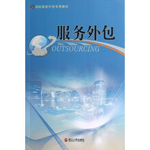 国际服务外包专用教材：服务外包