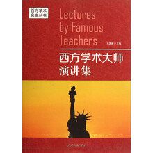 西方学术名家丛书：西方学术大师演讲集