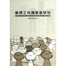 教师工作满意度研究