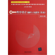 中国高等院校计算机基础教育课程体系规划教材：C++程序设计题解与上机指导（第2版）
