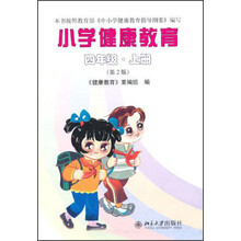小学健康教育：4年级（上册）（第2版）