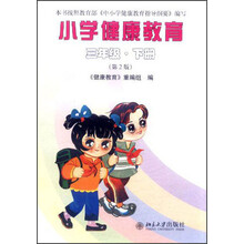 小学健康教育：3年级（下册）（第2版）