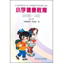 小学健康教育：5年级（上册）（第2版）