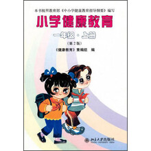 小学健康教育：1年级（上册）（第2版）
