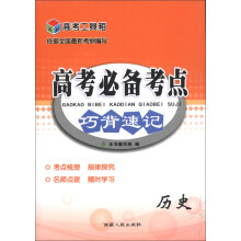 高考工具箱·高考必备考点巧背速记:历史(2014)