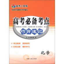 高考工具箱·高考必备考点巧背速记:化学(2014)