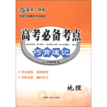 高考工具箱·高考必备考点巧背速记:地理(2014)