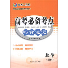 高考工具箱·高考必备考点巧背速记：数学（理科）（2014）