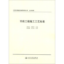 江西中煤建设集团有限公司企业标准：市政工程施工工艺标准