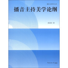 播音主持学术文丛：播音主持美学论纲