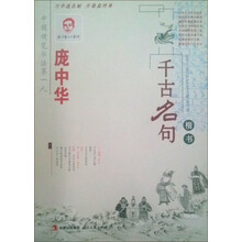 庞中华千古名句（楷书）