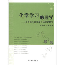 化学学习心理学：促进学生高效学习的实证研究
