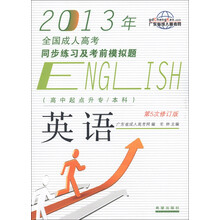 2013年全国成人高考同步练习及考前模拟题:英语(高中起点升专/本科)(第5次修订版)