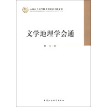 中国社会科学院学部委员专题文集：文学地理学会通