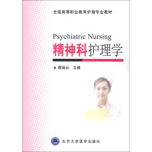 全国高等职业教育护理专业教材：精神科护理学
