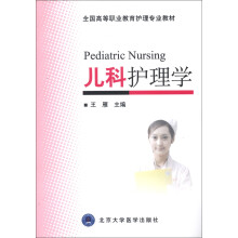 全国高等职业教育护理专业教材：儿科护理学