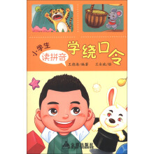 小学生读拼音学绕口令