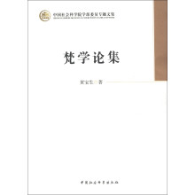 中国社会科学院学部委员专题文集：梵学论集