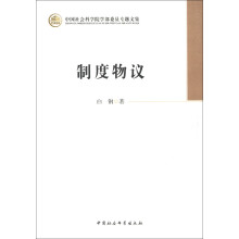 中国社会科学院学部委员专题文集：制度物议