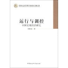 中国社会科学院学部委员专题文集·运行与调控：中国宏观经济研究