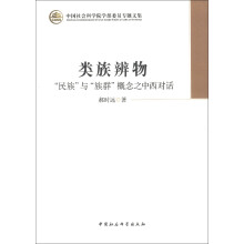 中国社会科学院学部委员专题文集·类族辨物：“民族”与“族群”概念之中西对话