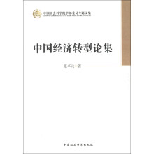 中国社会科学院学部委员专题文集：中国经济转型论集