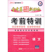 天星教育·2013年高考系列(5)·金考卷高考命题新动向·考前特训:语文