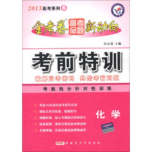 天星教育·2013年高考系列（5）·金考卷高考命题新动向·考前特训：化学