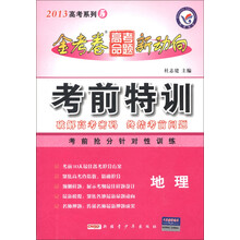 天星教育·2013年高考系列(5)·金考卷高考命题新动向·考前特训:地理