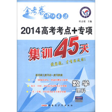 天星教育·金考卷特快专递·2014高考考点+专项集训45天:数学(理科)