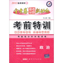 天星教育·2013年高考系列(5)·金考卷高考命题新动向·考前特训:政治