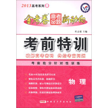 天星教育·2013年高考系列(5)·金考卷高考命题新动向·考前特训:物理
